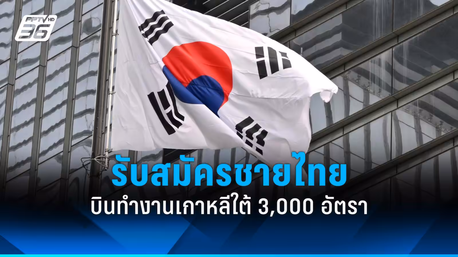 กระทรวงแรงงาน เปิดรับสมัครชายไทย ทำงานภาคอุตสาหกรรมการผลิตบินทำงานเกาหลีใต้ จำนวน 3,000 อัตรา สมัครได้ระหว่าง 8 – 9 มีนาคม พ.ศ.2568