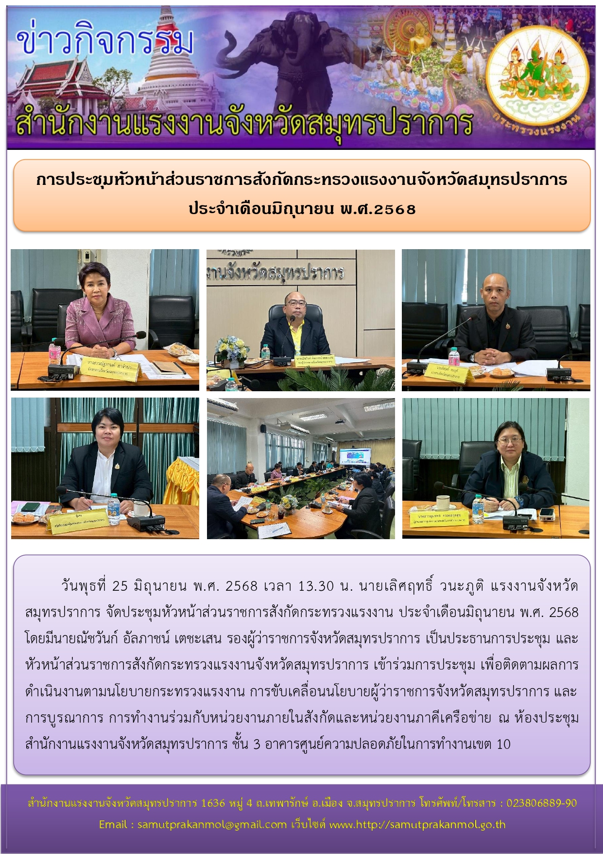การประชุมหัวหน้าส่วนราชการสังกัดกระทรวงแรงงานจังหวัดสมุทรปราการ ประจำเดือนมิถุนายน พ.ศ.2568