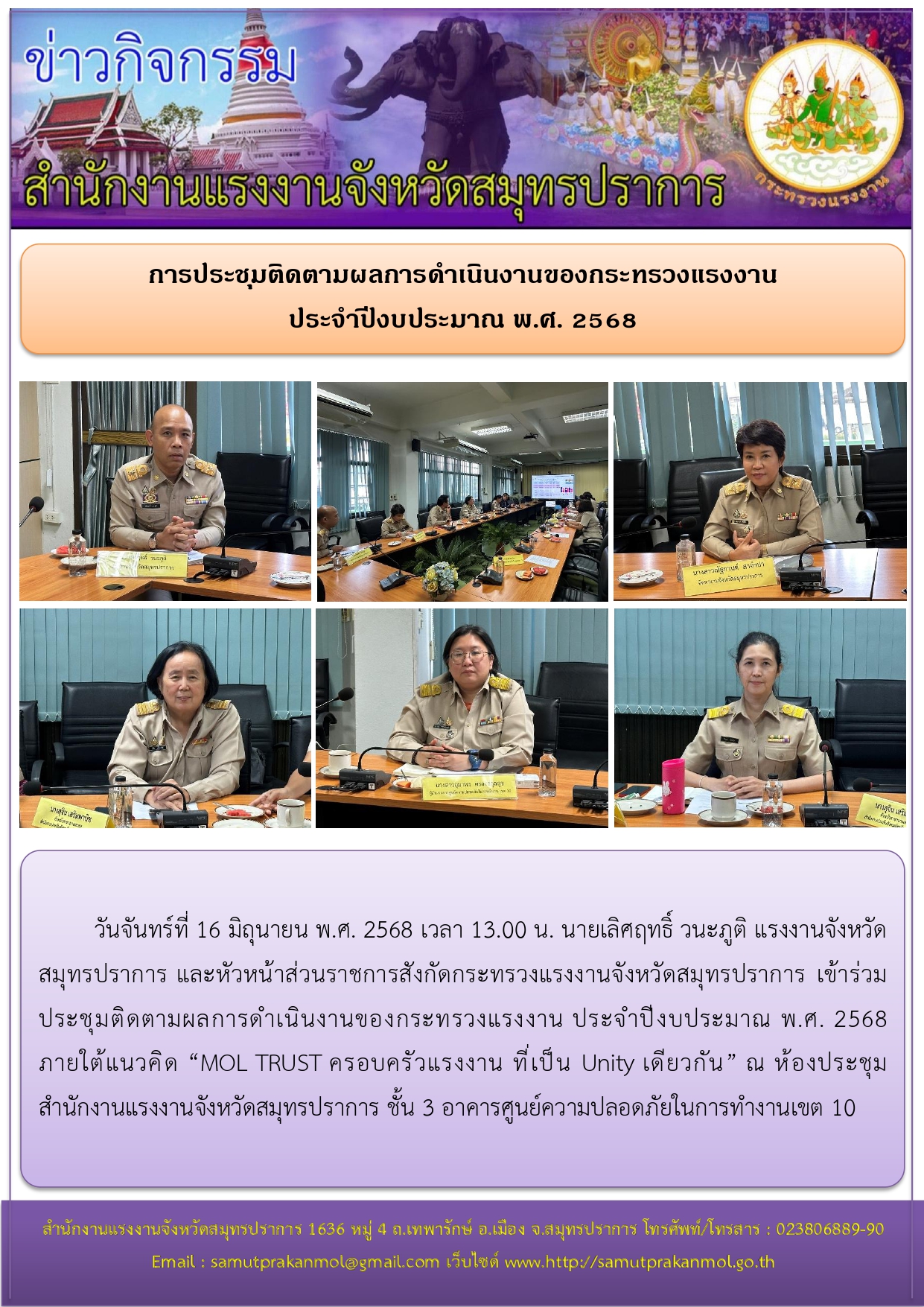 การประชุมติดตามผลการดำเนินงานของกระทรวงแรงงาน ประจำปีงบประมาณ พ.ศ. 2568