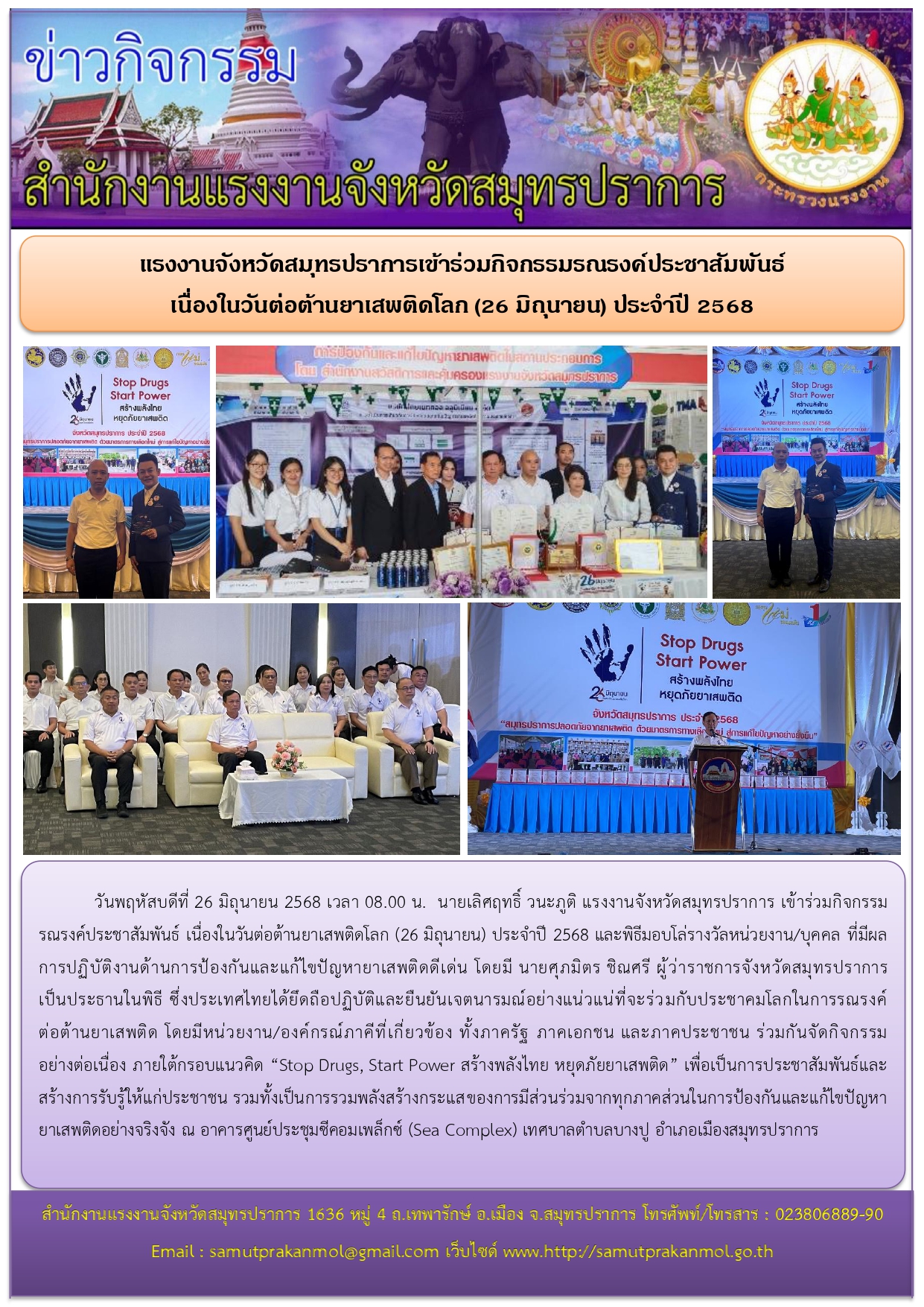 แรงงานจังหวัดสมุทรปราการเข้าร่วมกิจกรรมรณรงค์ประชาสัมพันธ์ เนื่องในวันต่อต้านยาเสพติดโลก (26 มิถุนายน) ประจำปี 2568 TO BE NUMBER ONE ของจังหวัดสมุทรปราการ (รอบลงพื้นที่)