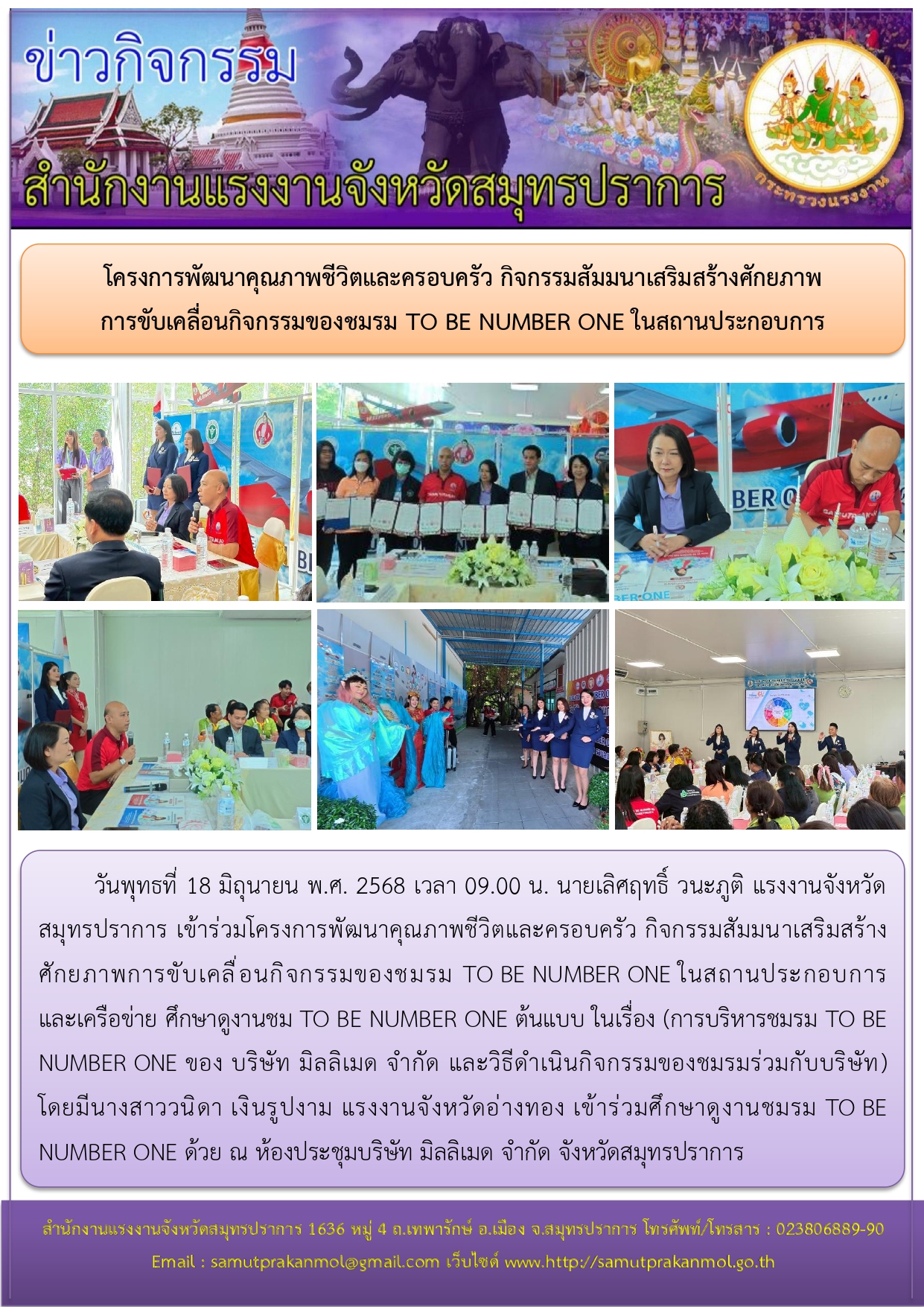 โครงการพัฒนาคุณภาพชีวิตและครอบครัว กิจกรรมสัมมนาเสริมสร้างศักยภาพ การขับเคลื่อนกิจกรรมของชมรม TO BE NUMBER ONE ในสถานประกอบการ และเครือข่าย ศึกษาดูงานชม TO BE NUMBER ONE ต้นแบบ